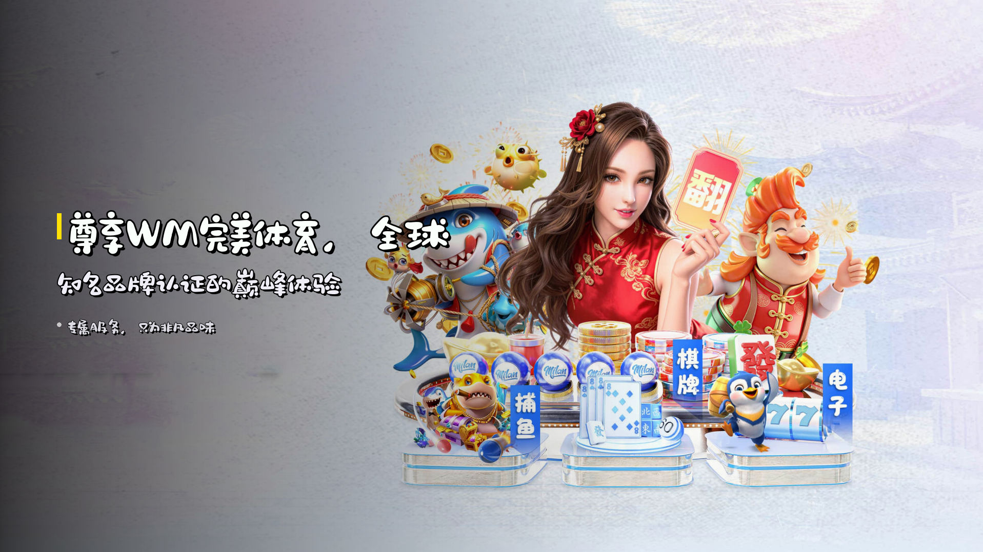 尊享<strong>WM完美体育</strong>，全球知名品牌认证的巅峰体验