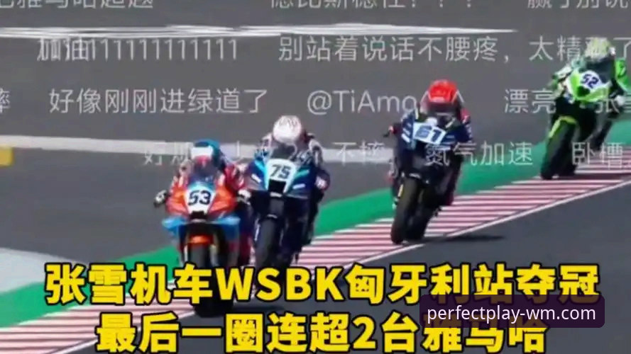 WM SPORTS平台安全怎么下载 深度揭秘:匈牙利站最后一圈连超两人!张雪机车车队夺冠背后的惊心动魄