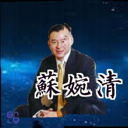 苏婉清