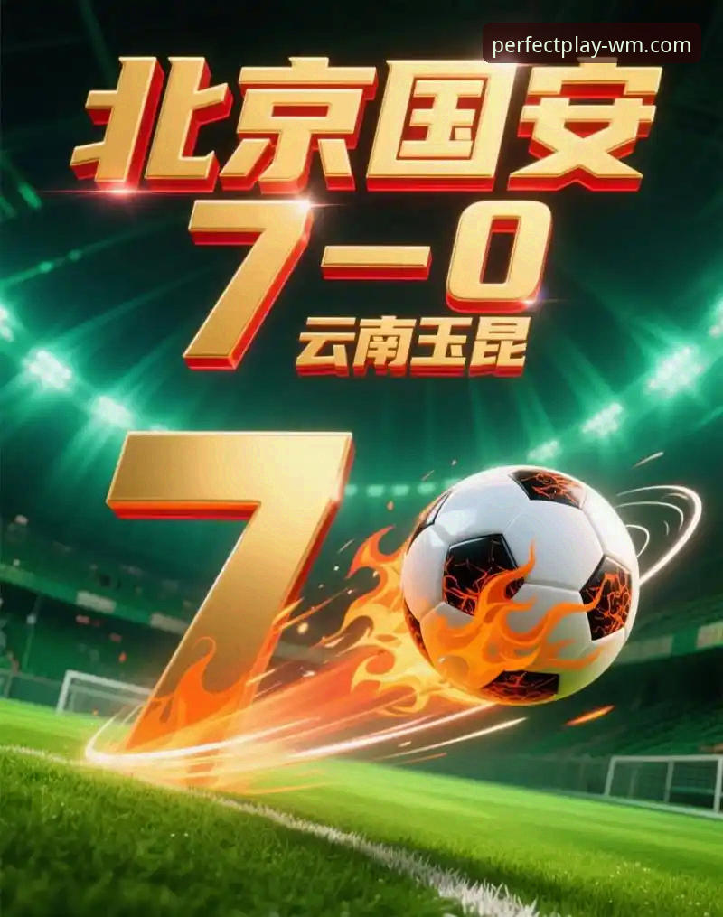 三次落后三次扳平vs极致韧性对决：云南玉昆3-3北京国安，谁在困境中更值得信赖？