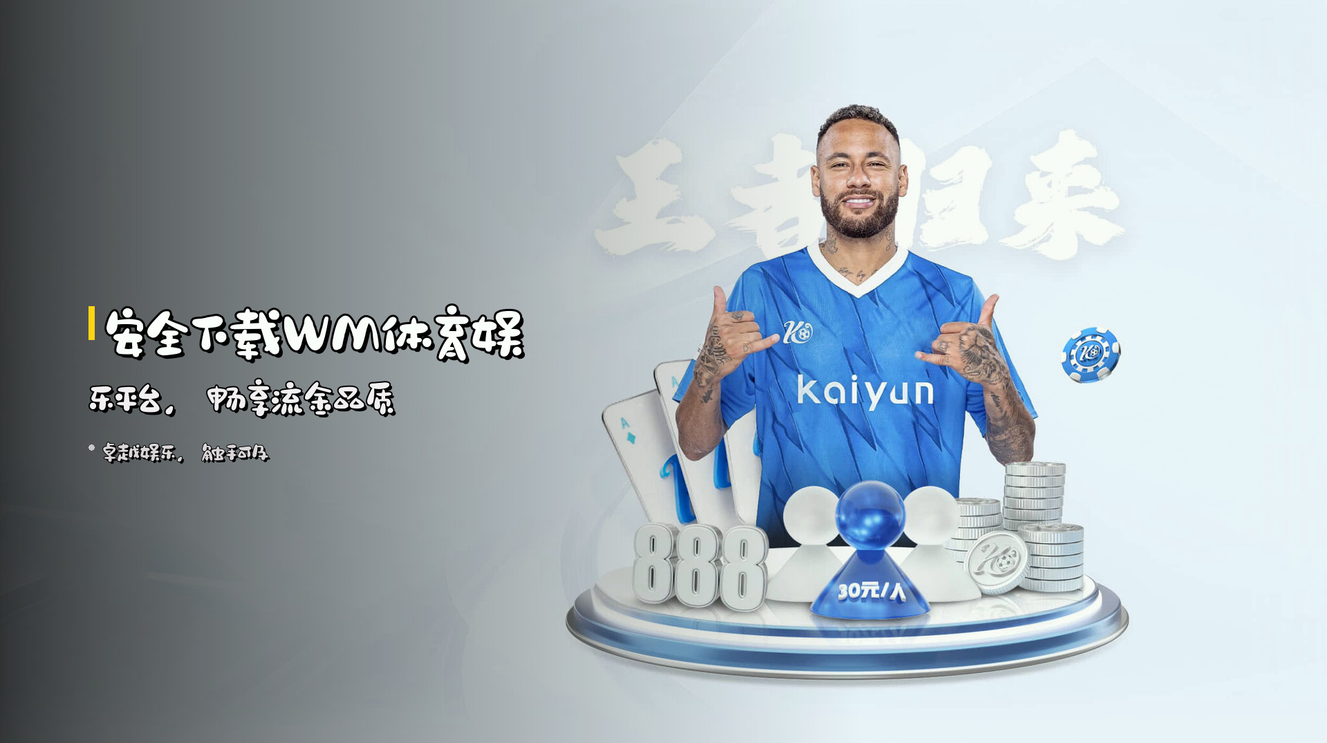 安全下载<strong>WM体育娱乐平台</strong>，畅享流金品质
